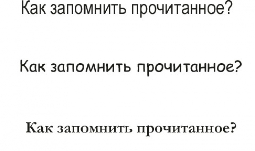 Как запомнить прочитанное?