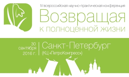 30 сентября состоится конференция по реабилитации в Санкт-Петербурге