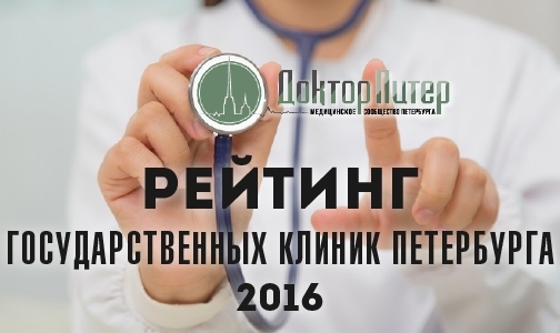 Где бы лечились петербургские врачи, если бы заболели