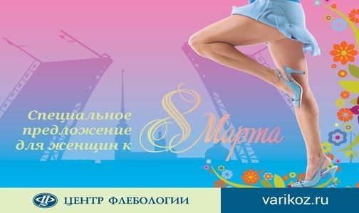 Клиника Центр Флебологии подготовила специальное предложение для женщин к 8 марта