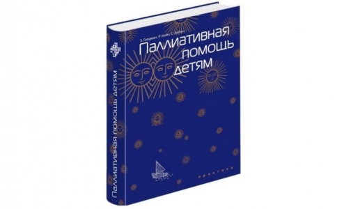 В России появился первый учебник по паллиативной помощи