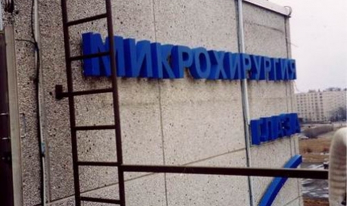 Минздрав объяснил, почему уволен директор МНТК «Микрохирургия глаза»