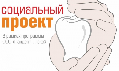 Социальный проект: стоматология, доступная каждому
