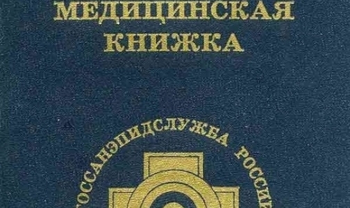 В России будет создан реестр санитарных книжек