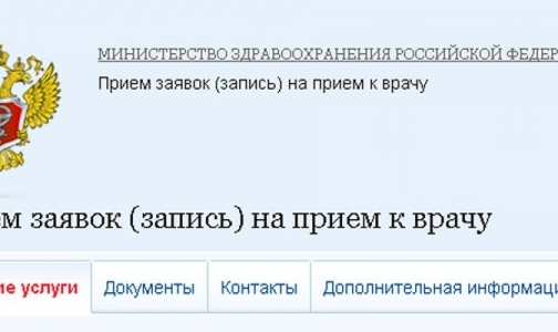 Как записаться к врачу через Единый портал госуслуг