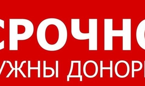 46 пациентам НИИ детской гематологии им. Горбачевой нужна кровь