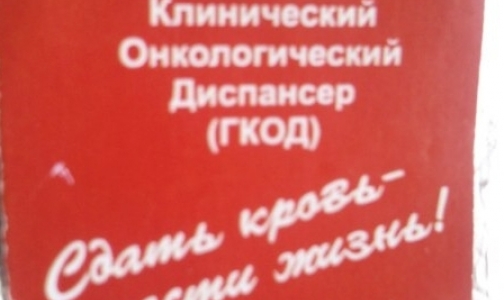 Городскому онкологическому диспансеру срочно требуются доноры крови
