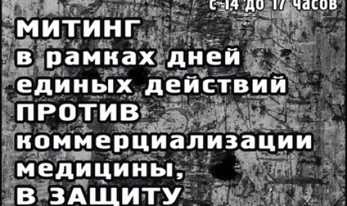 В субботу врачи Петербурга выйдут на митинг «За достойную медицину»