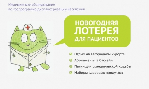 Обследованных петербуржцев приглашают на розыгрыш призов
