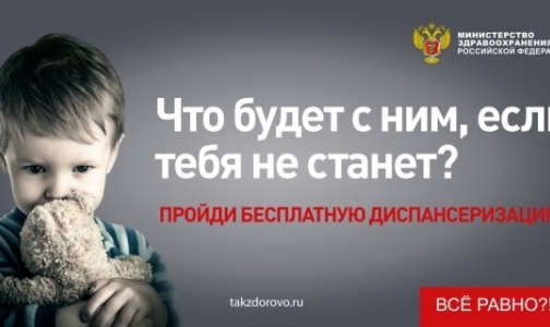 Минздрав гордится рекламой всеобщей диспансеризации