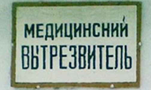 МВД и Минздрав договорились о восстановлении вытрезвителей