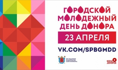 Где сдать кровь в молодежный день донора в Петербурге 23 апреля