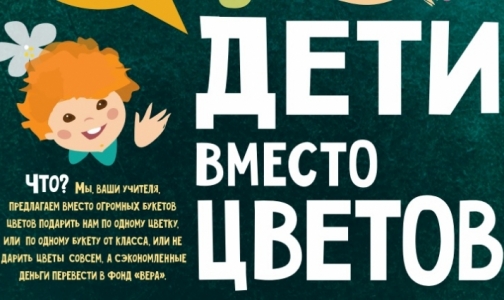 1 сентября не тратьте деньги на цветы - помогите детям