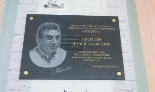 В «Ювенте» открыли памятную доску основателю центра Павлу Кротину
