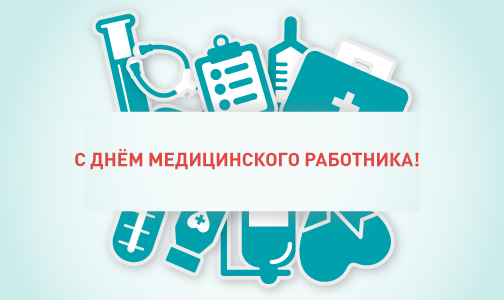 Вероника Скворцова поздравила врачей с профессиональным праздником