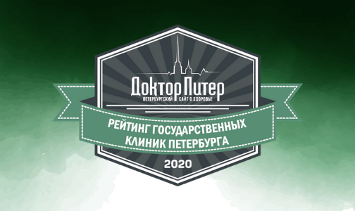 Рейтинг лучших государственных клиник Петербурга 2020