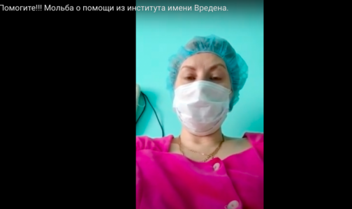 «Нас ничем не лечат, всех забрали»: Сотрудница НИИ Вредена попросила о помощи
