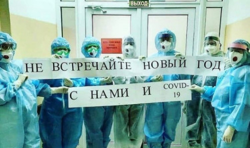 «Не встречайте Новый год с нами и COVID-19». Врачи из красных зон запустили флешмоб - медики просят в праздники остаться дома