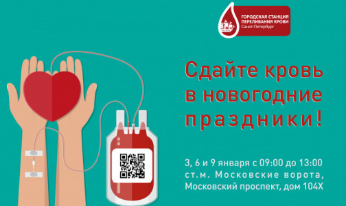 Болезни и травмы не отменяются даже в Новый год. На каникулах петербуржцев зовут на помощь - нужна донорская кровь
