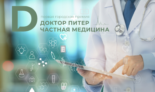Более 330 кандидатов выдвинули читатели на премию «Доктор Питер – частная медицина». Голосование начнется через неделю