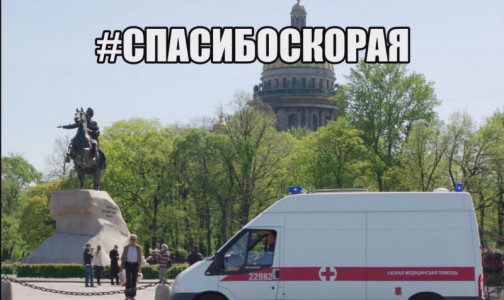 Расскажите, как вас спасла бригада "03". Накануне первого праздника работников скорой в Петербурге запустили онлайн-марафон