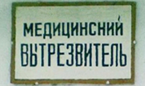 МВД закроет последние вытрезвители к середине октября