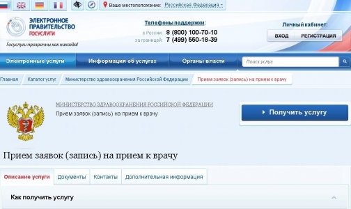 Записаться к врачу можно теперь на Едином портале госуслуг