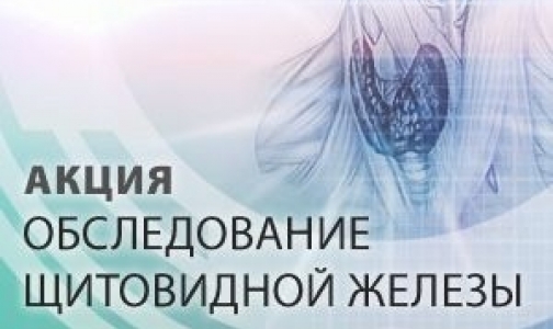 Акция в Хеликс: Обследование щитовидной железы по сниженной цене