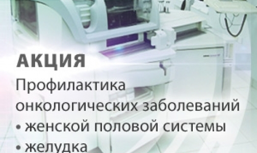 В Хеликс — скидки на диагностику женских онкологических заболеваний