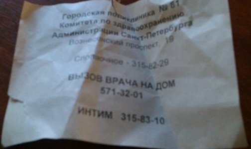 Петербургская поликлиника предлагает пациентам «интим»