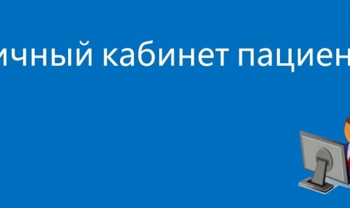 Минздрав создает для пациентов личный кабинет и просит всех россиян высказаться