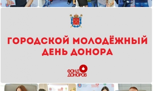 Молодые петербуржцы за один день сдали больше 350 литров крови