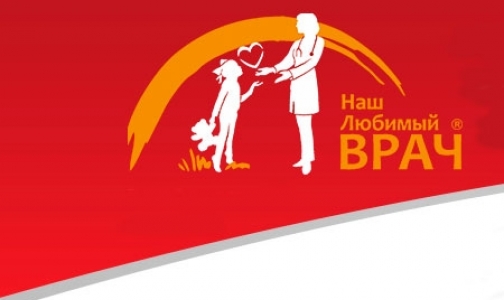 В Петербурге стартовал конкурс «Наш любимый врач»