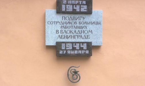 Введенскую больницу украсила мемориальная доска в память о врачах-блокадниках
