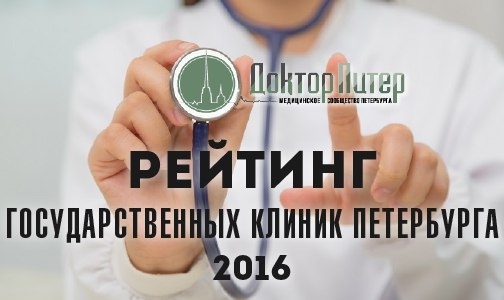 «Доктор Питер» наградит лучшие клиники Петербурга