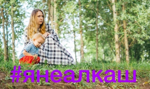 Родители детей инвалидов проводят в сети флешмоб #янеалкаш