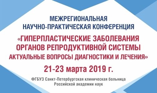 21-23 марта - конференция "Гиперпластические заболевания органов репродуктивной системы"