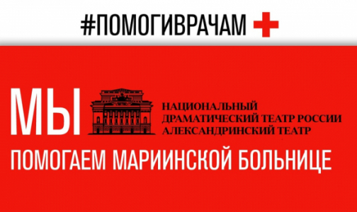 Петербургские актеры прочитали монологи медиков в знак поддержки