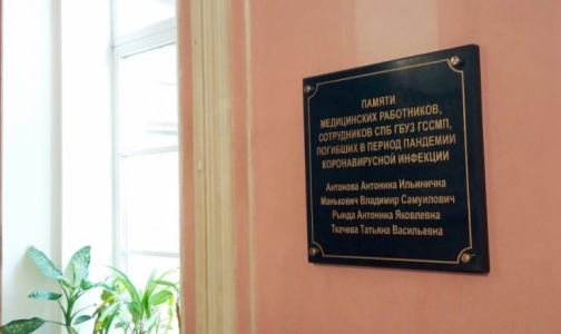 В Петербурге появилась первая мемориальная доска в память о погибших сотрудниках Городской службы скорой помощи