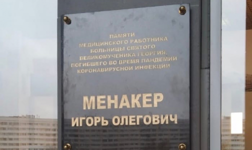 Память о погибшем от ковида враче увековечена у входа в больницу святого Георгия