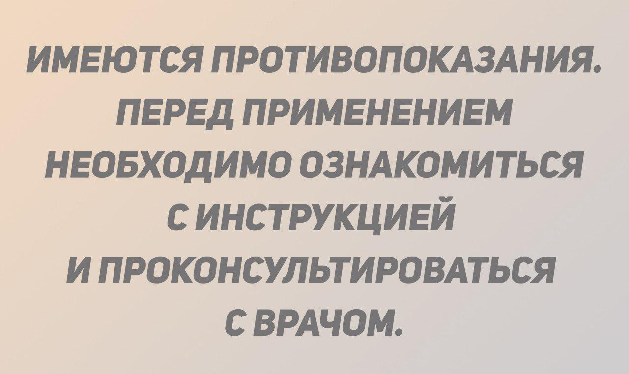 Необходима консультация. Имеются противопоказания необходимо проконсультироваться с врачом. Перед применением ознакомьтесь с инструкцией. Перед применением необходимо проконсультироваться со специалистом. Имеются противопоказания необходима.